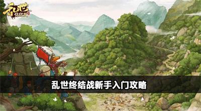 乱世终结战新手入门攻略