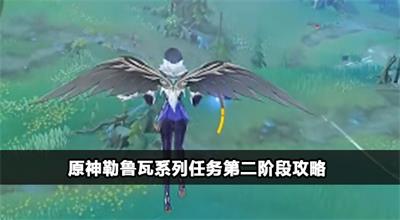 原神勒鲁瓦系列任务第二阶段攻略