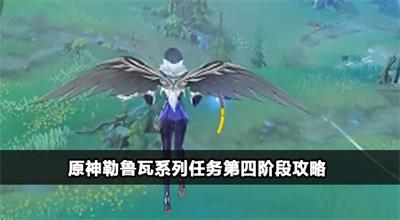 原神勒鲁瓦系列任务第四阶段攻略