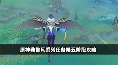 原神勒鲁瓦系列任务第五阶段攻略