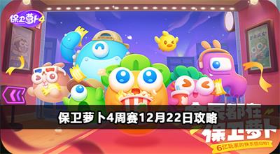 保卫萝卜4周赛12月22日攻略