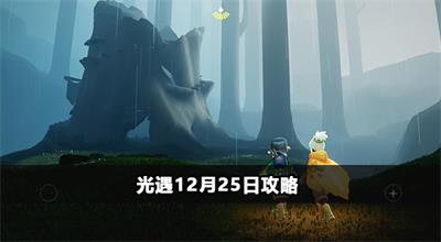 光遇12月25日攻略