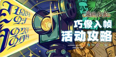 原神巧像入帧活动攻略