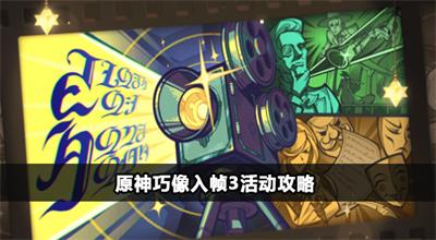 原神巧像入帧3活动攻略