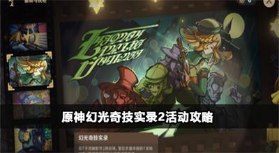 原神幻光奇技实录2活动攻略
