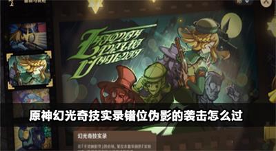 原神幻光奇技实录3活动攻略