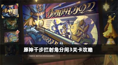 原神千步拦射角分间3关卡攻略