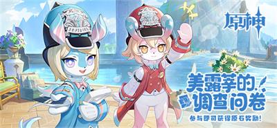 原神美露莘的调查问卷活动介绍