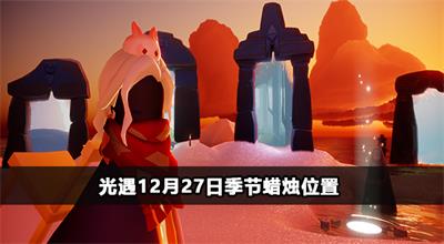 光遇12月27日季节蜡烛在哪
