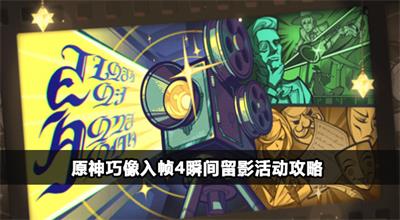 原神巧像入帧4瞬间留影活动攻略