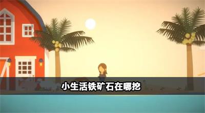 小生活铁矿石怎么获取