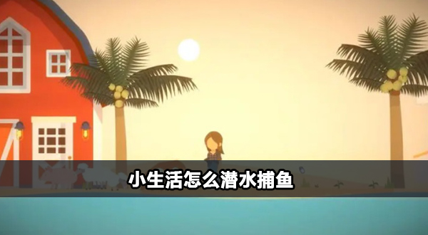 小生活怎么潜水捕鱼