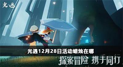 光遇12月28日活动蜡烛在哪