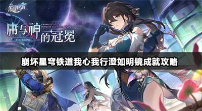 崩坏星穹铁道我心我行澄如明镜成就攻略