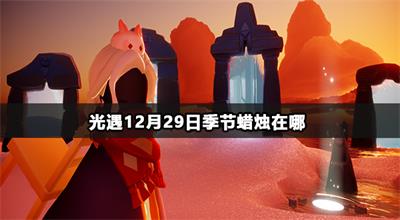 光遇12月29日季节蜡烛在哪