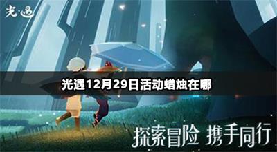 光遇12月29日活动蜡烛在哪