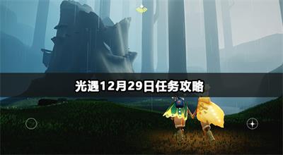 光遇12月29日任务攻略