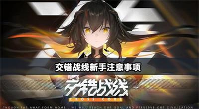 交错战线新手注意事项