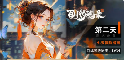 百川铸魂录七日新手指南第二天攻略