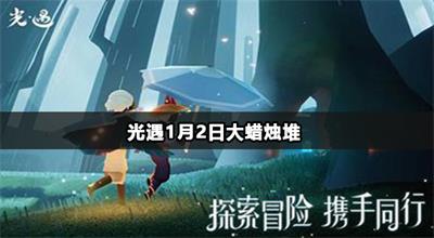 光遇1月2日大蜡烛堆在哪