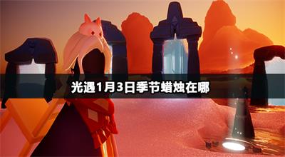 光遇1月3日季节蜡烛在哪