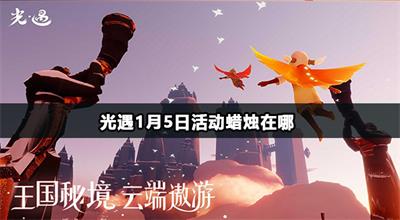 光遇1月5日活动蜡烛在哪