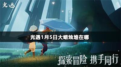 光遇1月5日大蜡烛堆在哪