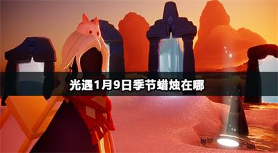 光遇1月9日季节蜡烛在哪