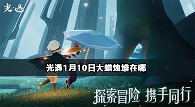 光遇1月10日大蜡烛堆在哪