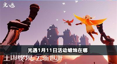 光遇1月11日活动蜡烛在哪