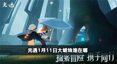 光遇1月12日大蜡烛堆在哪