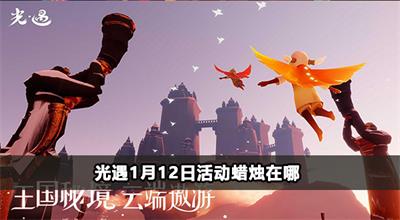 光遇1月12日活动蜡烛在哪