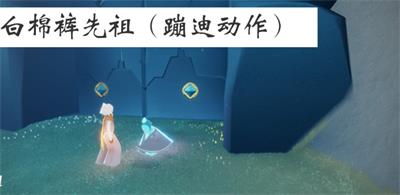 光遇蹦迪动作在哪获得