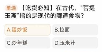 在古代“菩提玉斋”指的是现代的那道食物