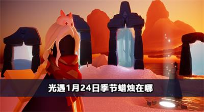 光遇1月24日季节蜡烛在哪