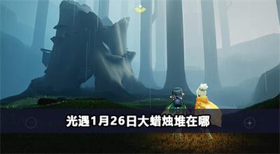 光遇1月26日大蜡烛堆在哪