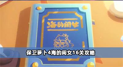 保卫萝卜4海的闺女16关攻略