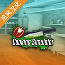 烹饪料理模拟器免费版