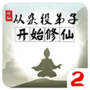 从杂役弟子开始修仙2免广告