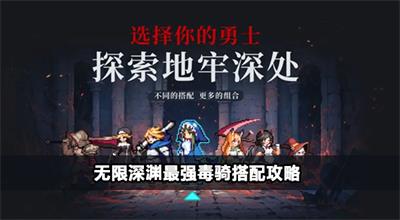 无限深渊最强毒骑玩法