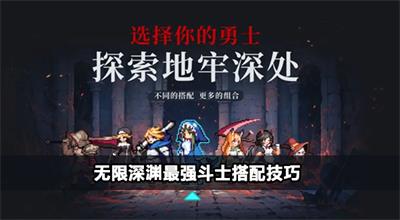 无限深渊最强斗士攻略