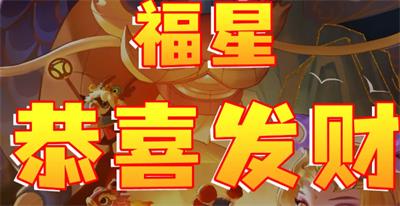 金铲铲之战福星恭喜发财五费卡介绍