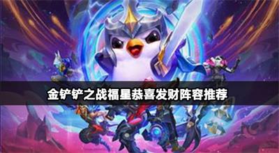 金铲铲之战福星恭喜发财阵容推荐