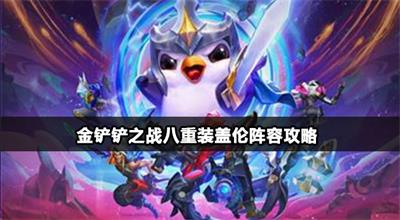 金铲铲之战八重装盖伦怎么玩