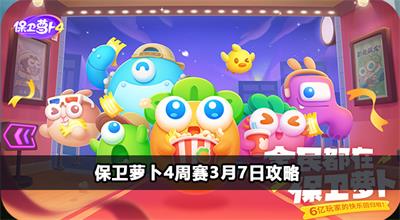 保卫萝卜4周赛3月7日攻略