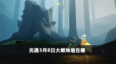 光遇3月8日大蜡烛堆在哪