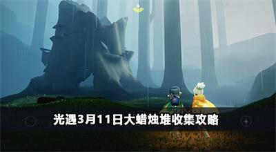 光遇3月11日大蜡烛堆在哪