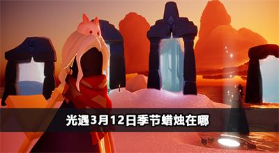 光遇3月12日每日任务