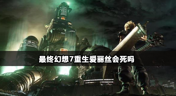 最终幻想7重生爱丽丝活着吗
