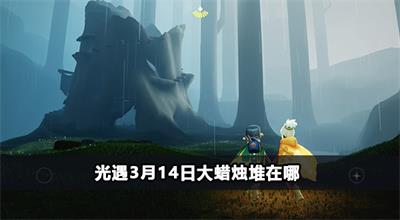 光遇3月14日大蜡烛堆在哪